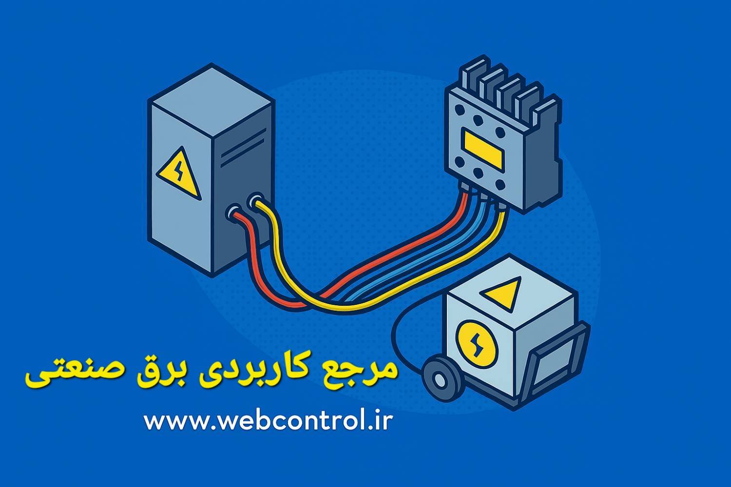 راهنمای جامع برق صنعتی برای تکنسین‌ ها و مهندسان عملیاتی